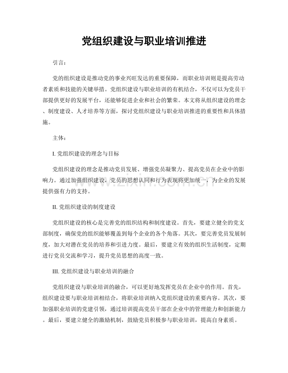 党组织建设与职业培训推进.docx_第1页