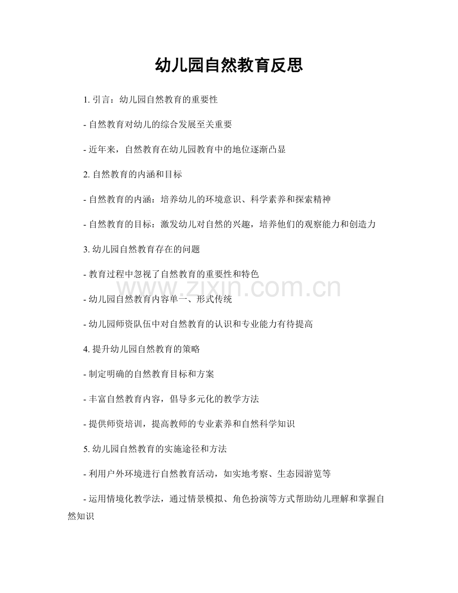 幼儿园自然教育反思.docx_第1页