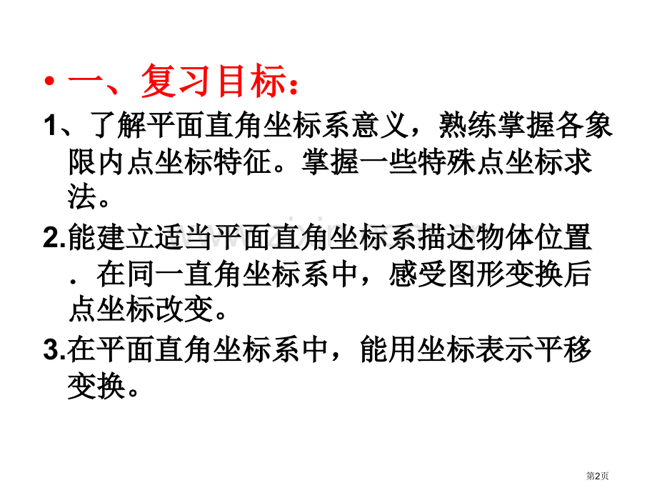 第七章平面直角坐标系复习课省公开课一等奖新名师优质课比赛一等奖课件.pptx_第2页