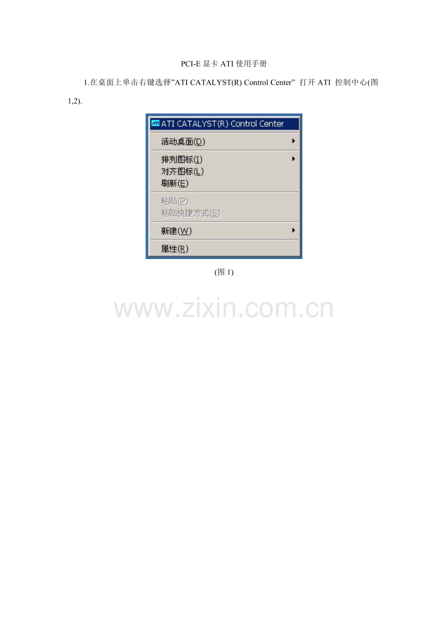 ATIPCIE显卡使用基础手册.doc_第1页