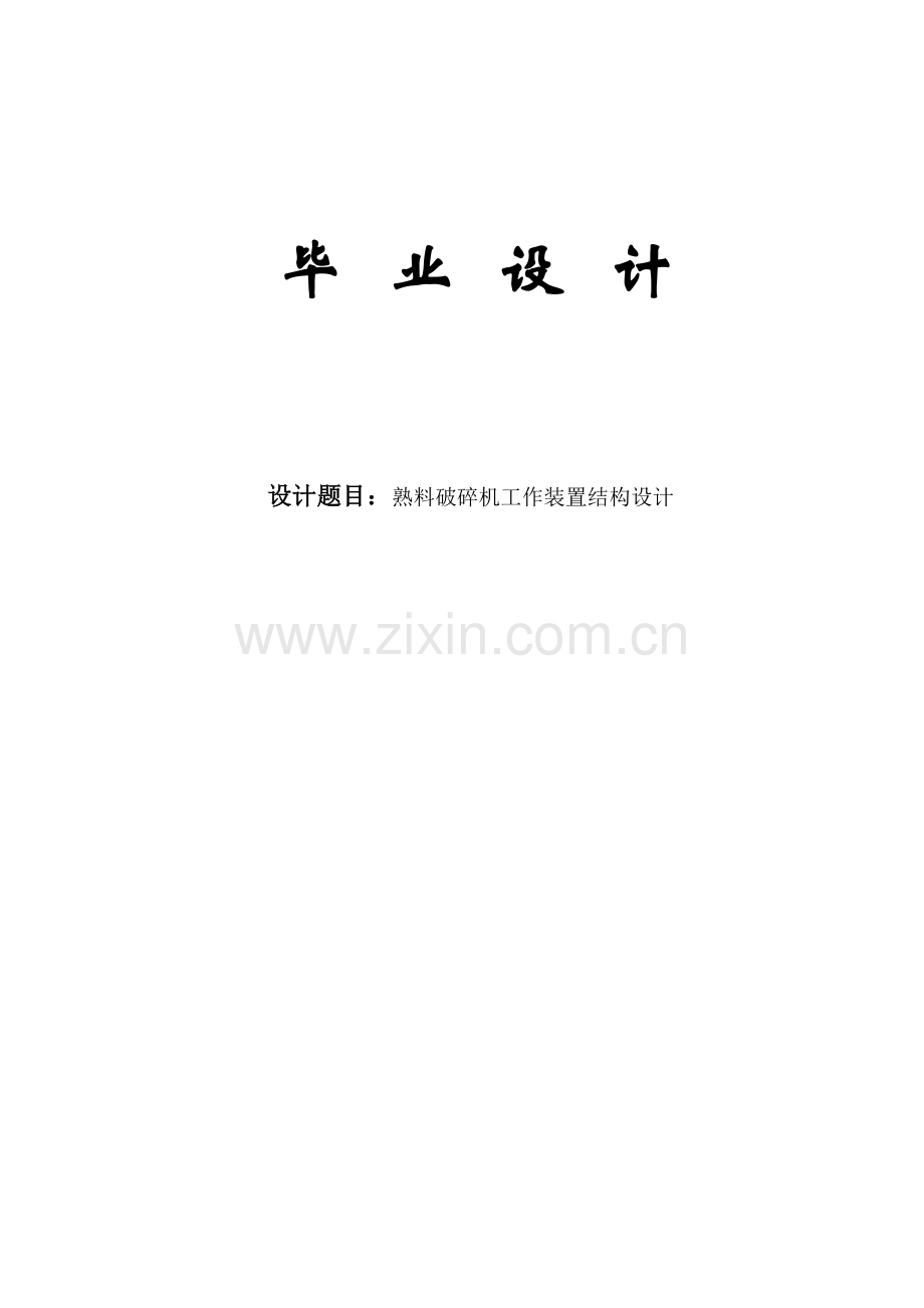 毕业论文熟料破碎机工作装置结构设计论文.doc_第1页