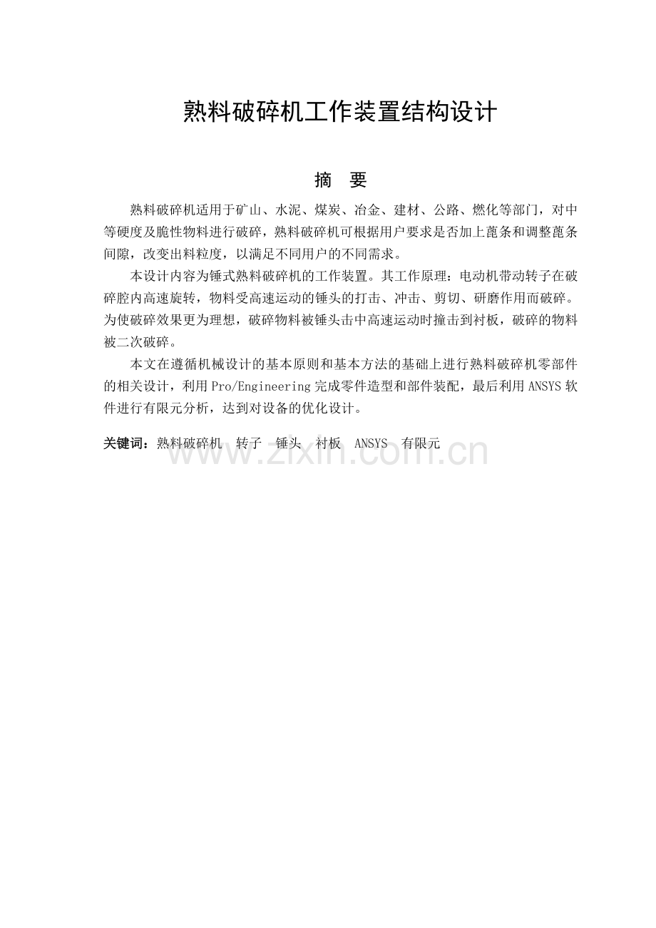 毕业论文熟料破碎机工作装置结构设计论文.doc_第2页