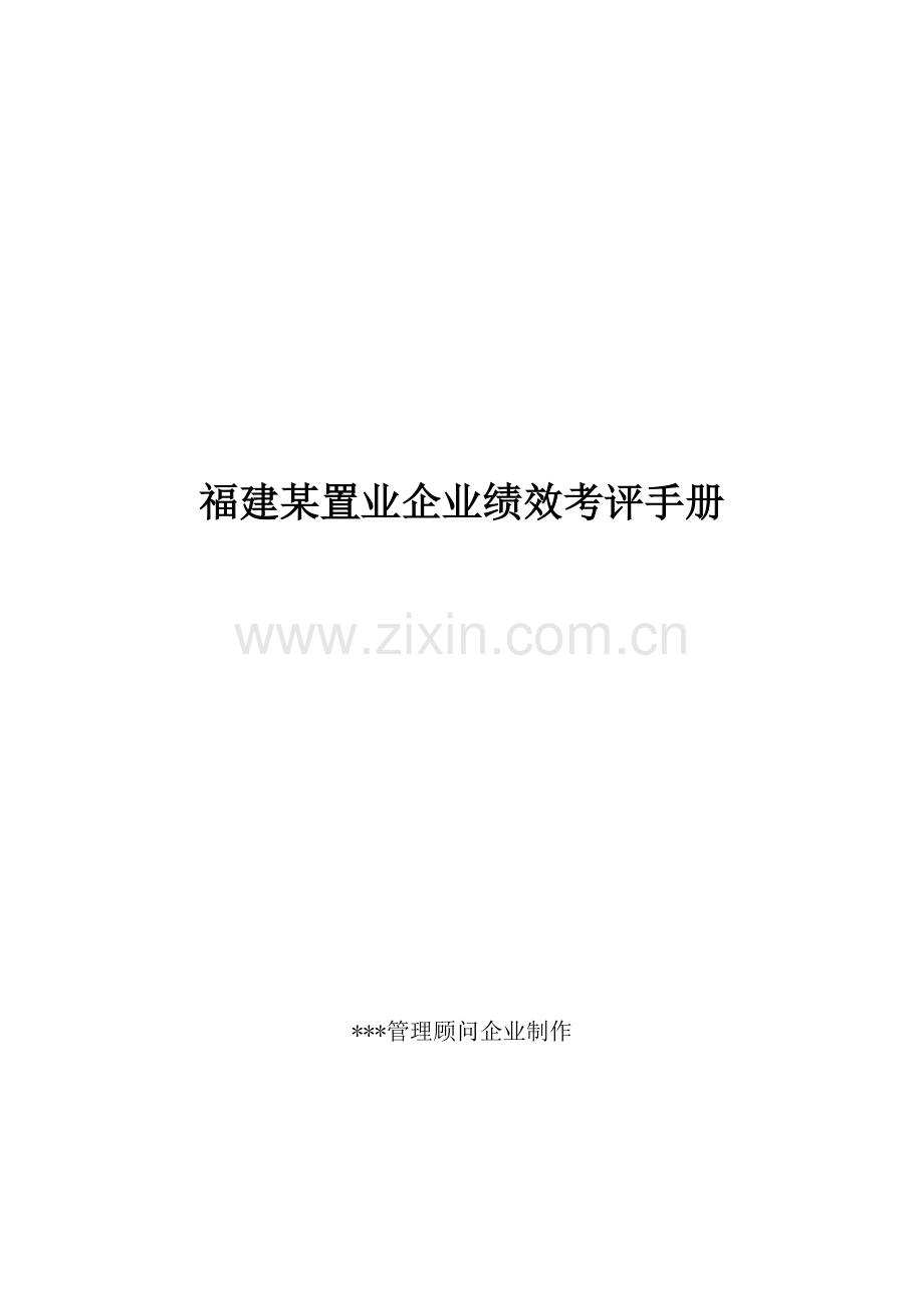 福建公司绩效考核手册模板.doc_第1页