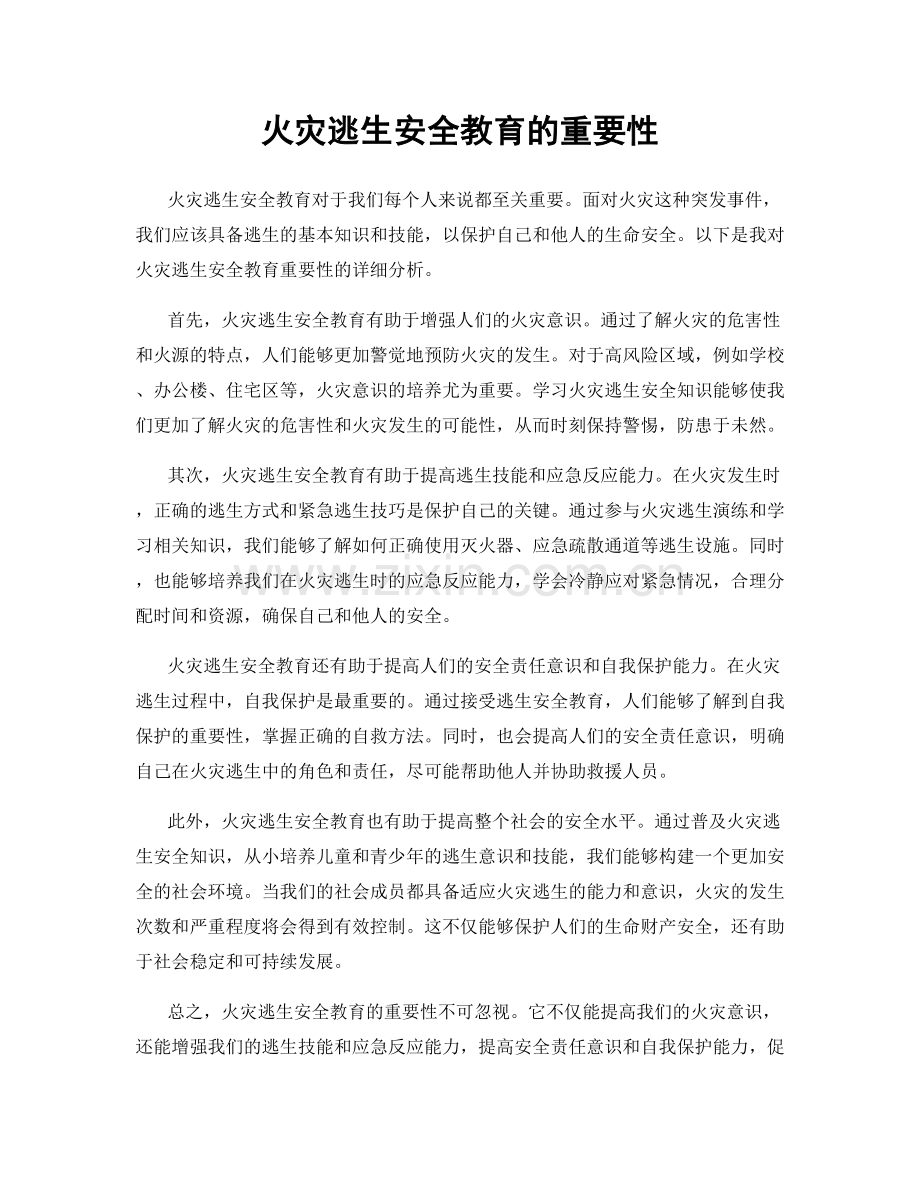 火灾逃生安全教育的重要性.docx_第1页