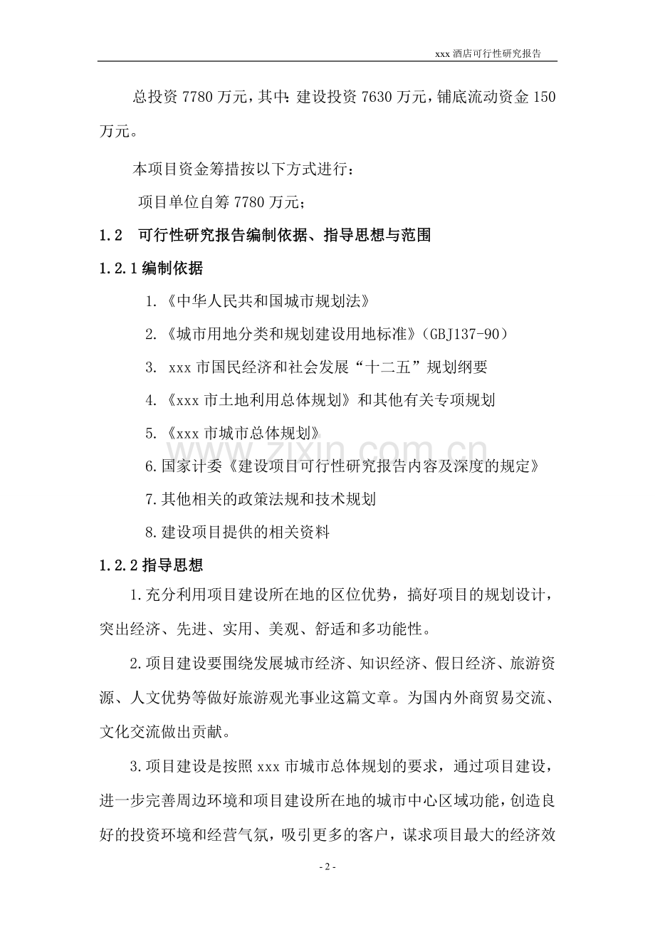 xxx某酒店项目可行性研究报告.doc_第2页