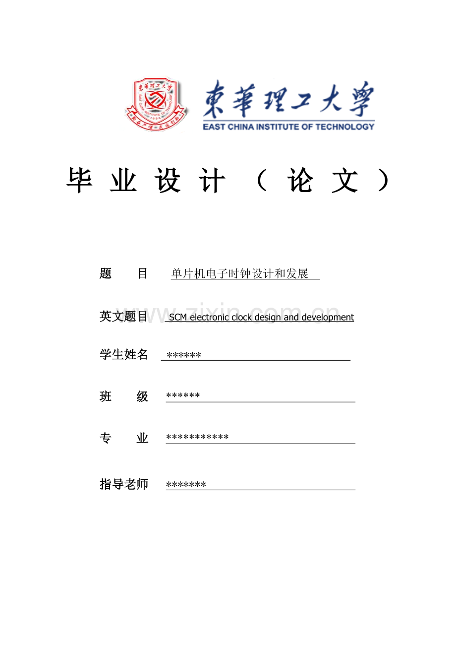电子时钟优质毕业设计.doc_第1页