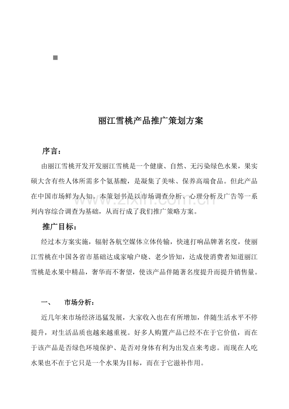绿色水果推广策划方案样本.doc_第1页