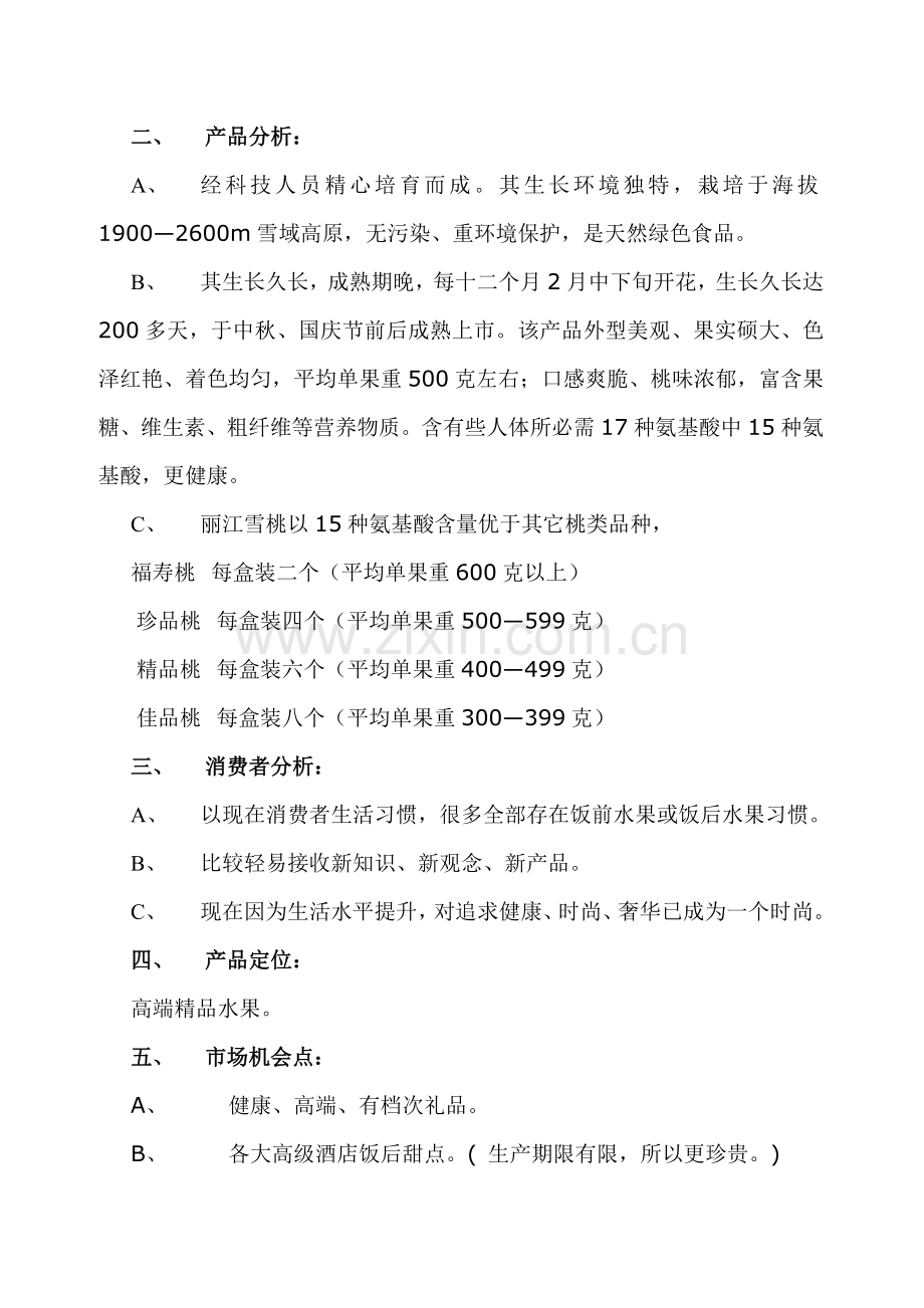 绿色水果推广策划方案样本.doc_第2页