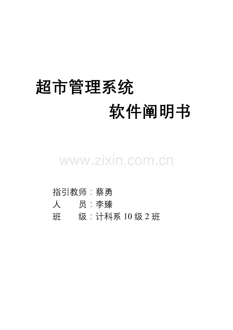 超市标准管理系统软件说明指导书带结构化.doc_第1页