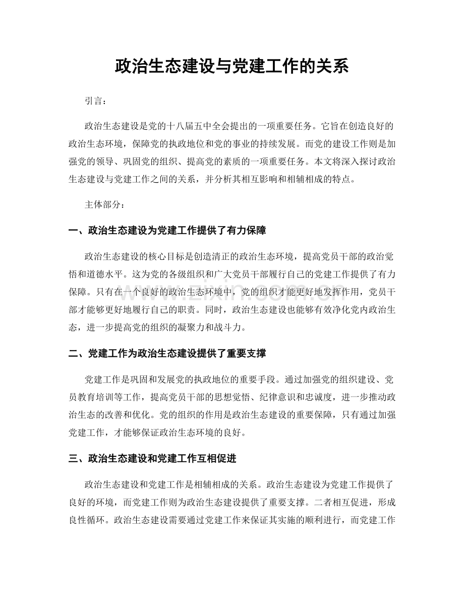 政治生态建设与党建工作的关系.docx_第1页