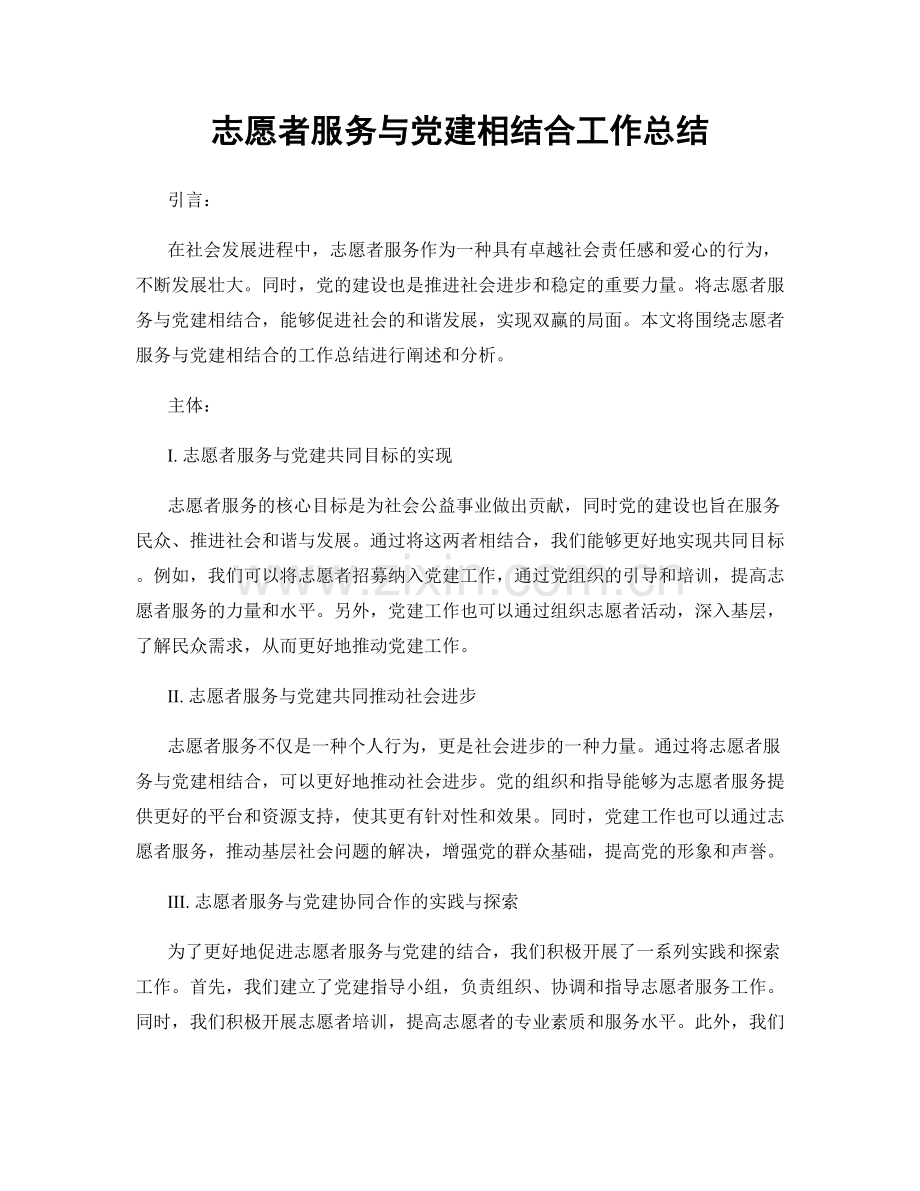 志愿者服务与党建相结合工作总结.docx_第1页