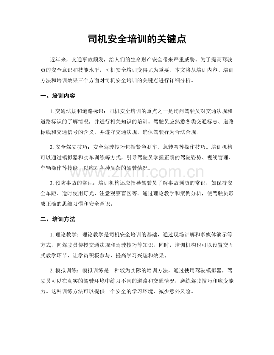 司机安全培训的关键点.docx_第1页