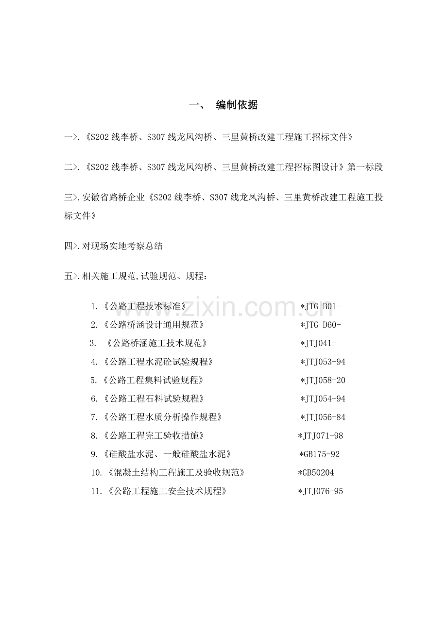 桥梁改建工程施工组织设计样本.doc_第2页