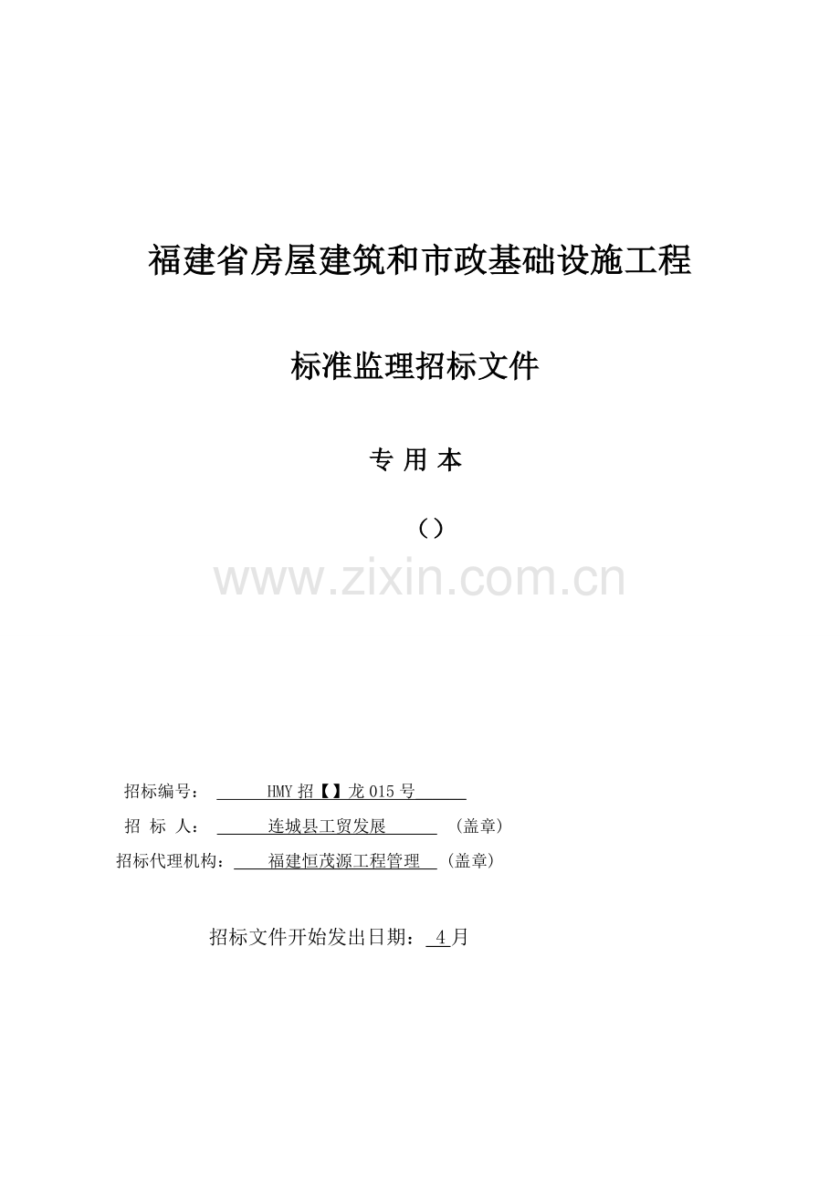 省房屋建筑和市政基础设施工程标准监理招标文件模板.doc_第1页