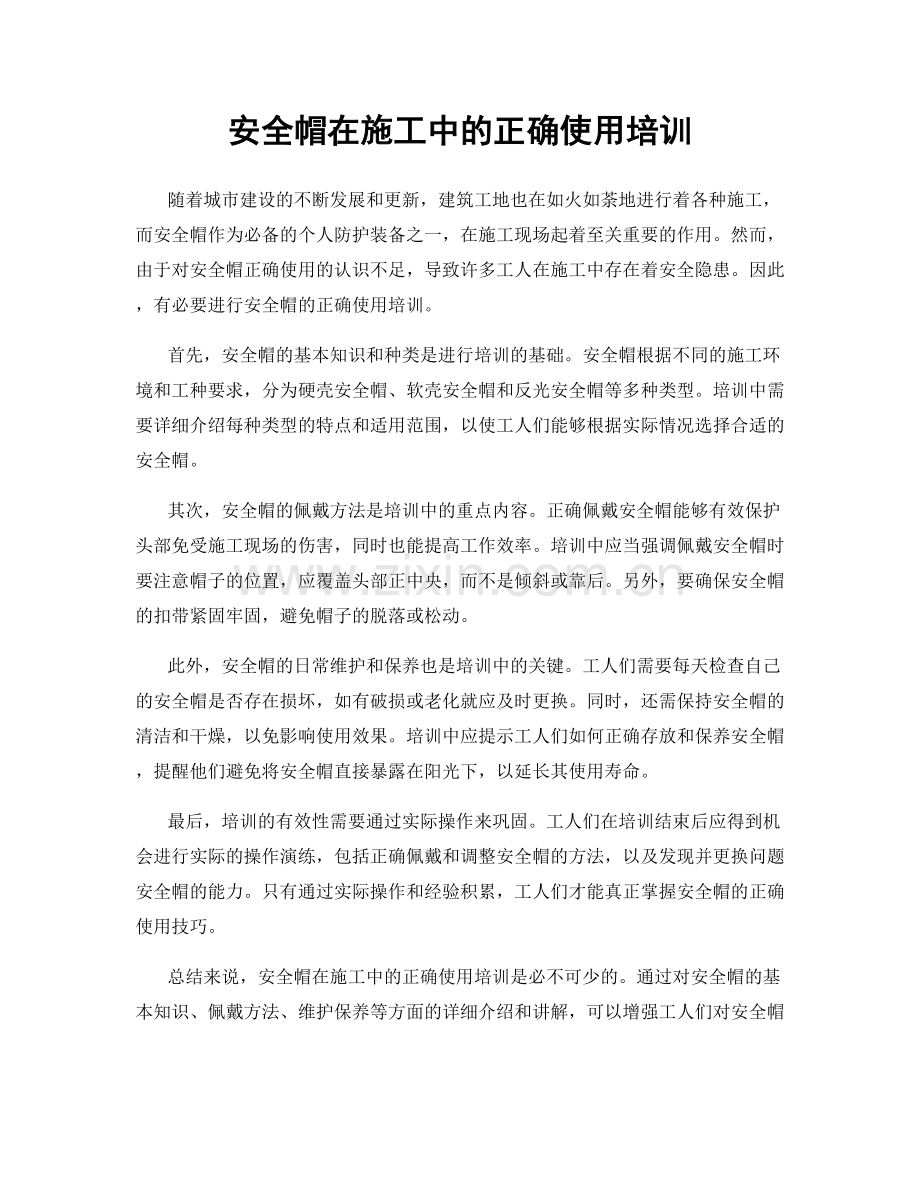 安全帽在施工中的正确使用培训.docx_第1页