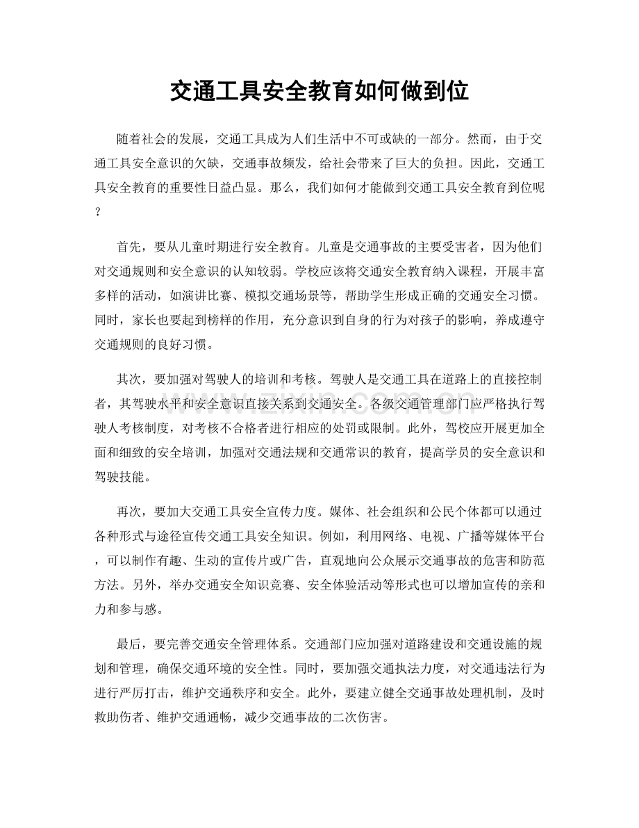 交通工具安全教育如何做到位.docx_第1页
