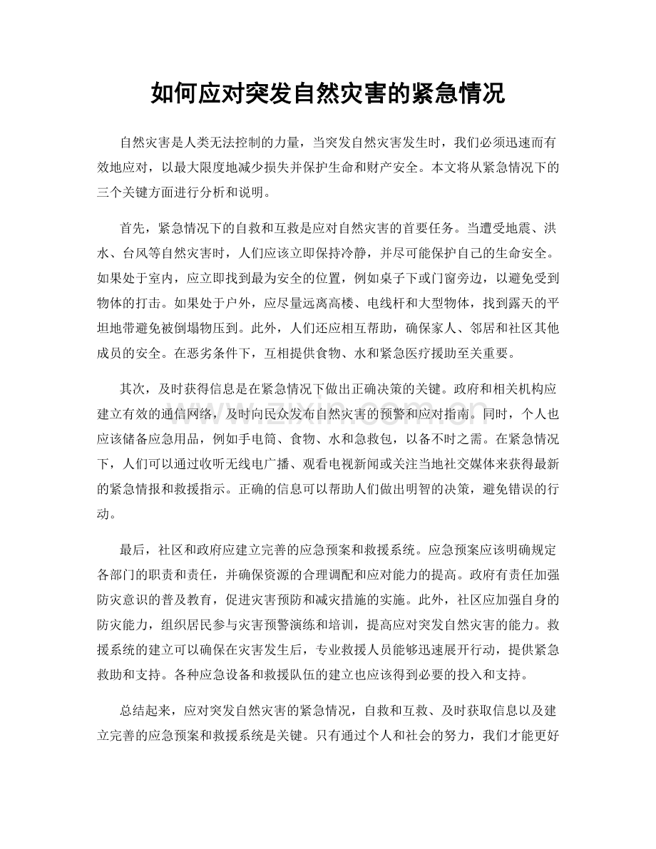 如何应对突发自然灾害的紧急情况.docx_第1页