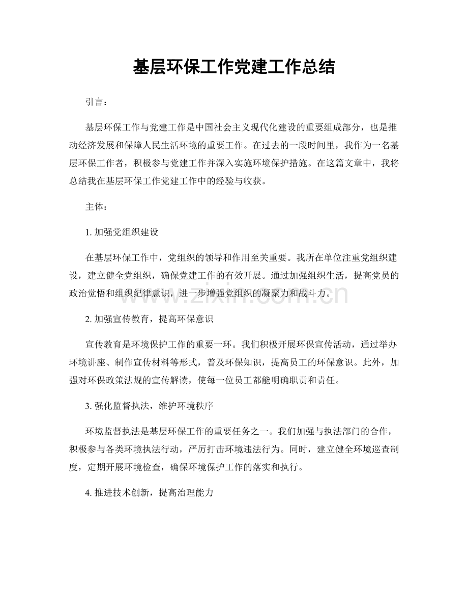 基层环保工作党建工作总结.docx_第1页