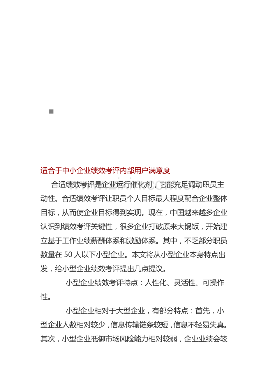 论适合于中小企业绩效考核的内部客户满意度模板.doc_第1页