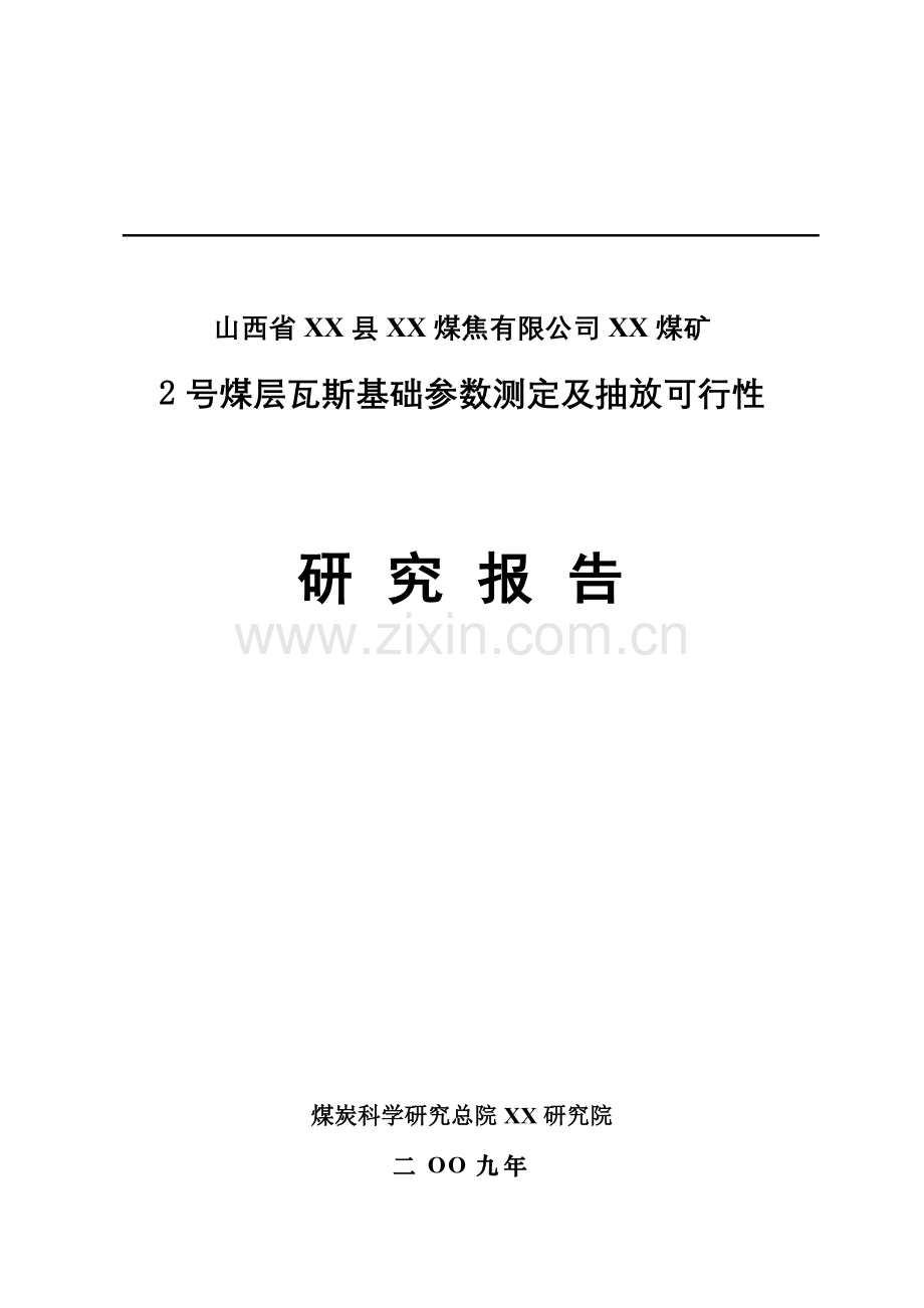 某煤矿煤层瓦斯基础参数测定及抽放项目建设投资可行性研究报告.doc_第1页