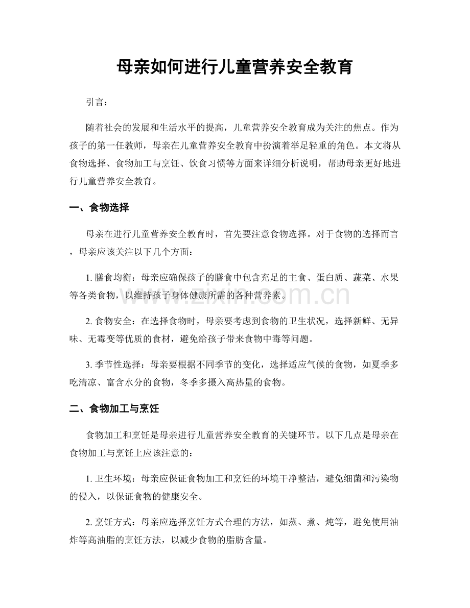 母亲如何进行儿童营养安全教育.docx_第1页