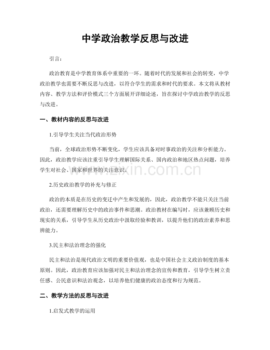 中学政治教学反思与改进.docx_第1页