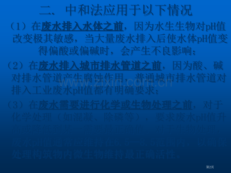 污水的化学处理市公开课一等奖百校联赛特等奖课件.pptx_第2页