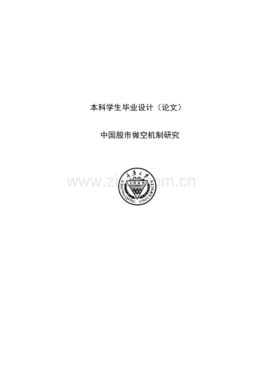 中国股市做空机制研究-本科毕业论文.doc_第1页
