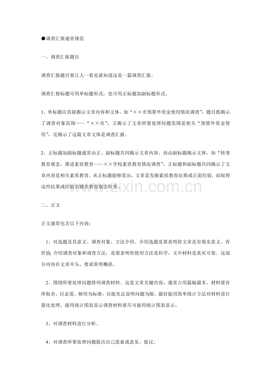 浅析调查报告的一般规范样本.doc_第1页