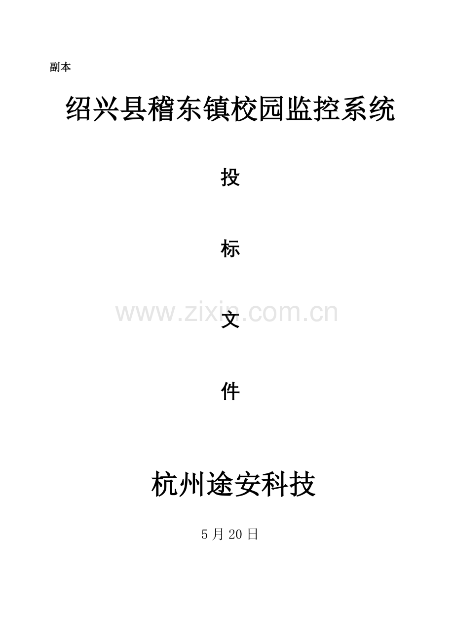 校园监控系统投标文件模板.doc_第1页