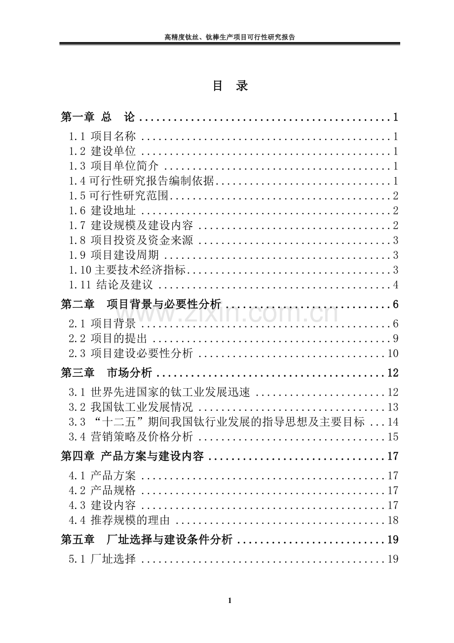 高精度钛丝、钛棒生产项目可行性研究报告.doc_第2页