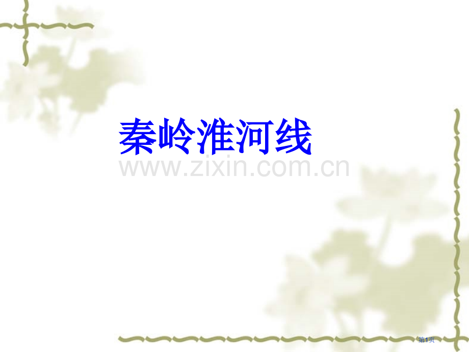 秦岭--淮河一线的地理意义省公共课一等奖全国赛课获奖课件.pptx_第1页