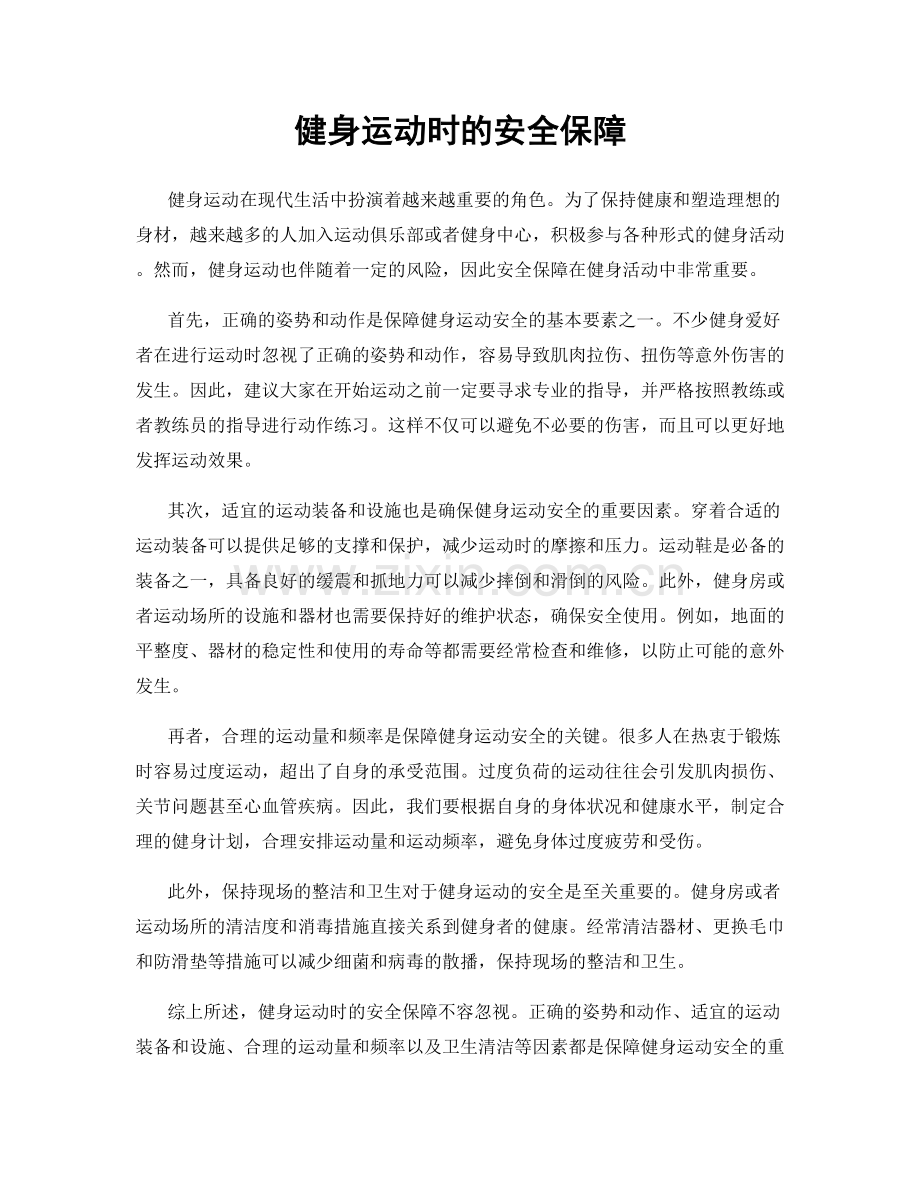 健身运动时的安全保障.docx_第1页