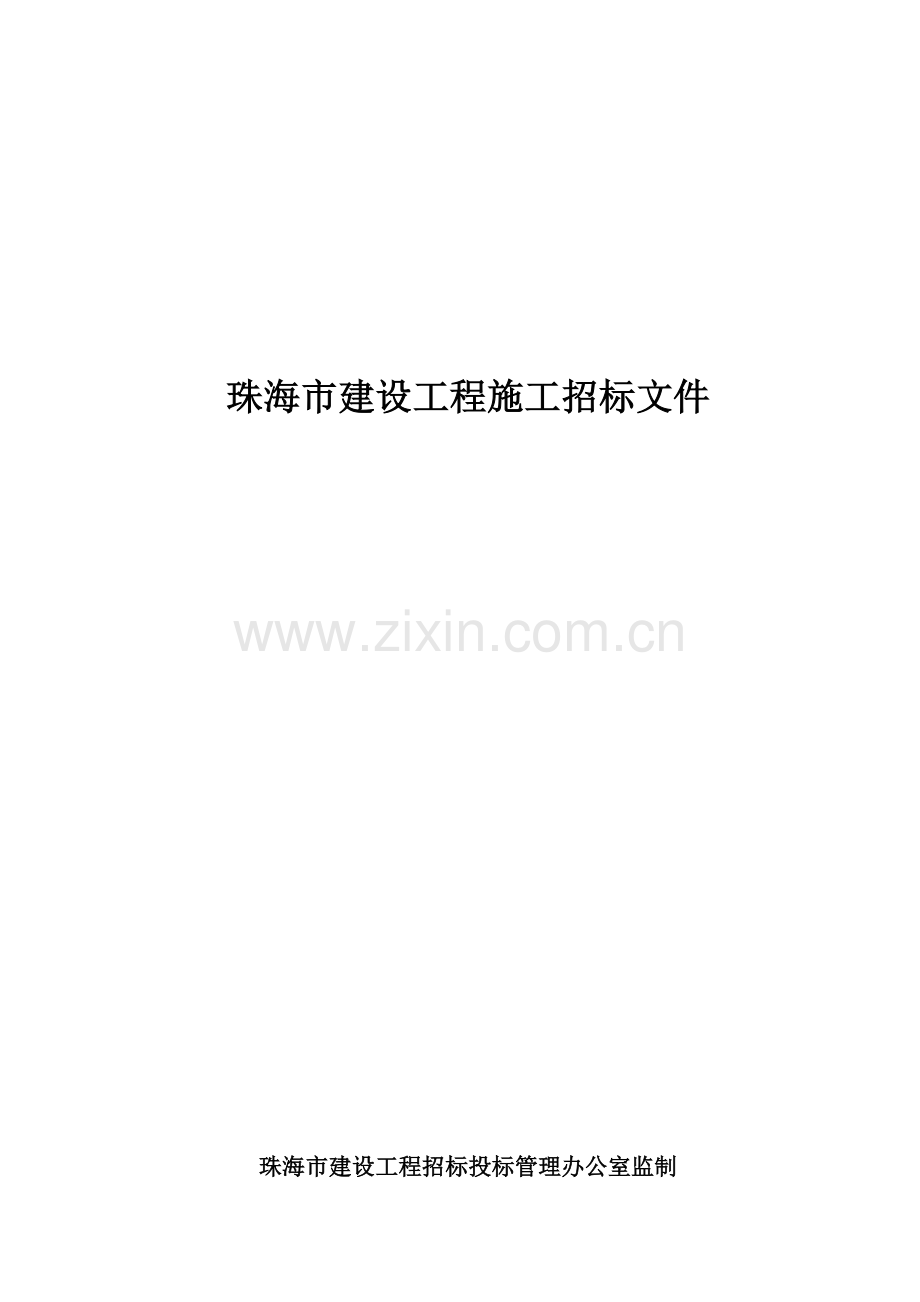 珠海建设工程施工招标书样本.doc_第1页