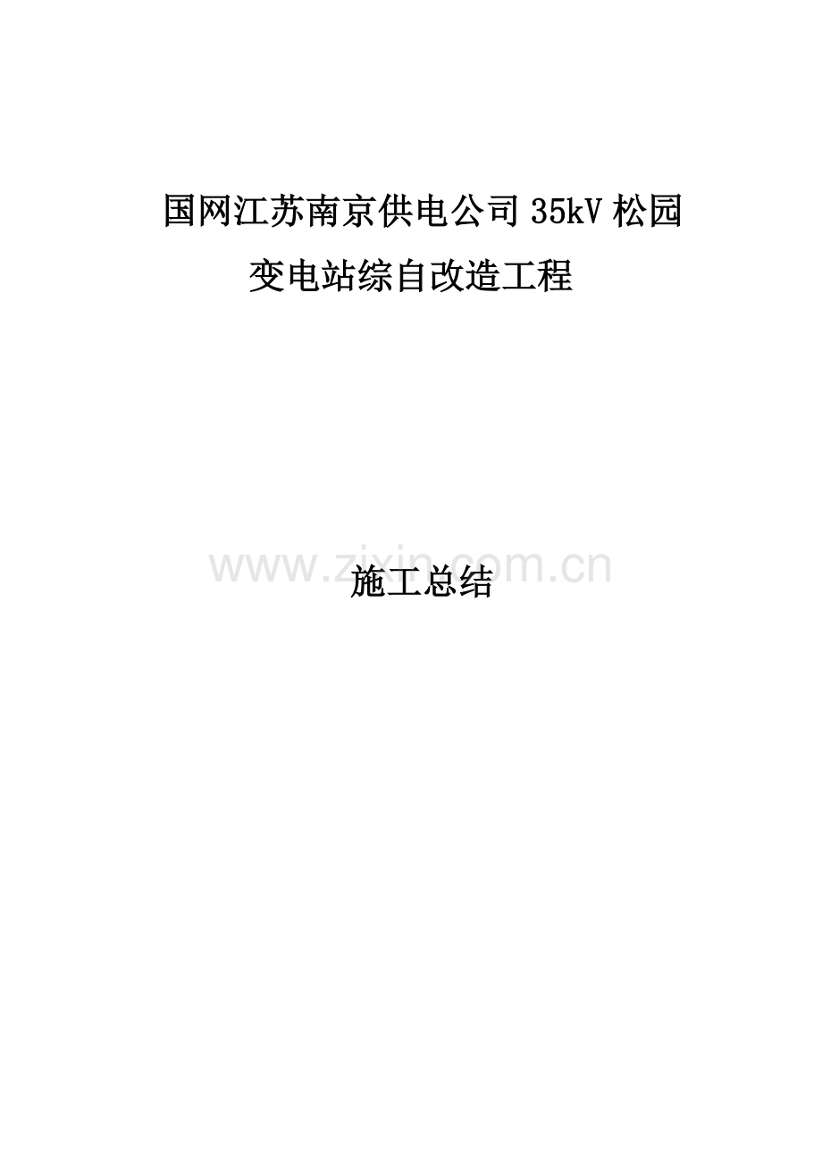 电力综合项目工程综合项目施工总结.doc_第1页