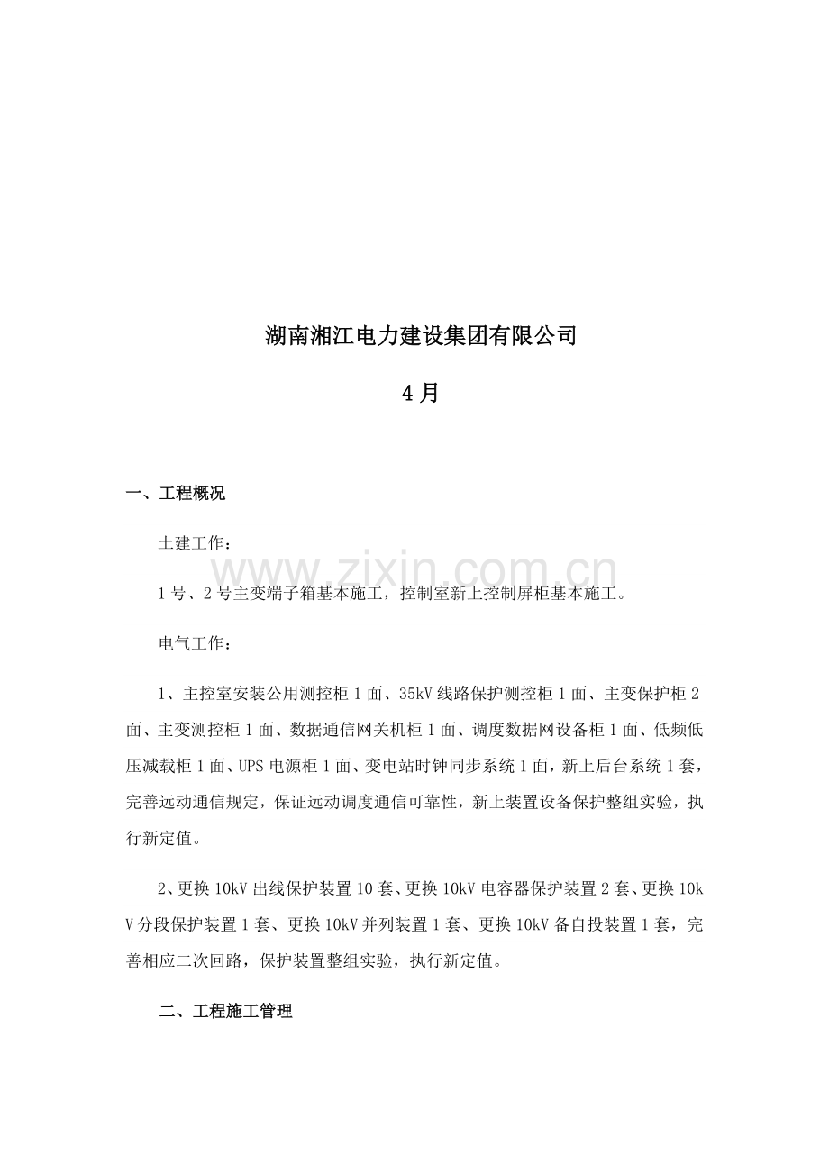 电力综合项目工程综合项目施工总结.doc_第2页