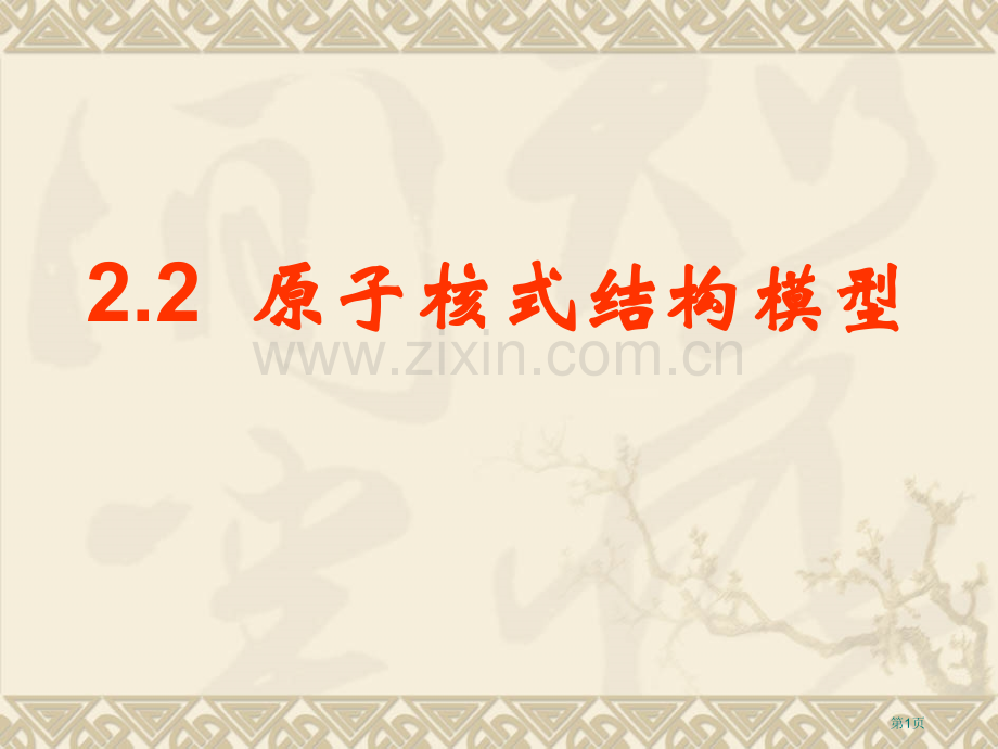 物理原子的核式结构模型鲁科版选修省公共课一等奖全国赛课获奖课件.pptx_第1页