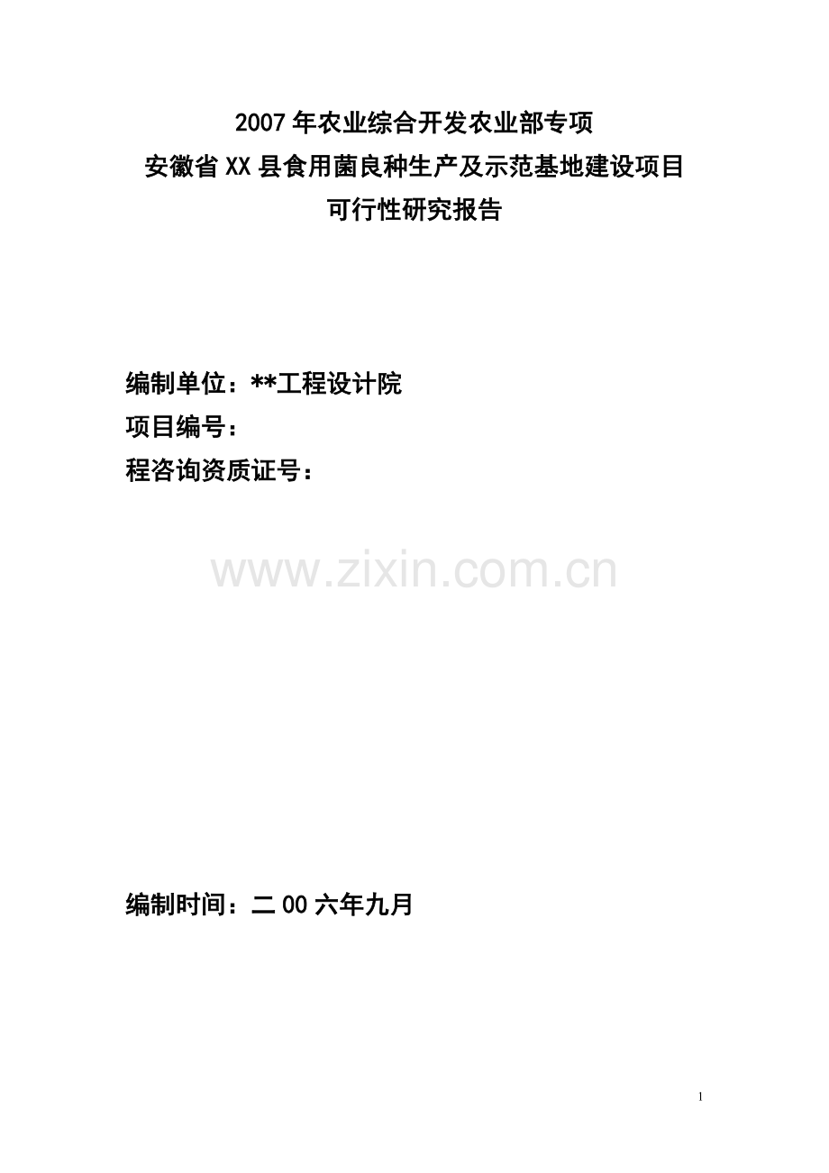 2007年农业综合开发农业部专项安徽省某县食用菌良种生产及示范基地项目之建设可行性分析究报告书.doc_第1页
