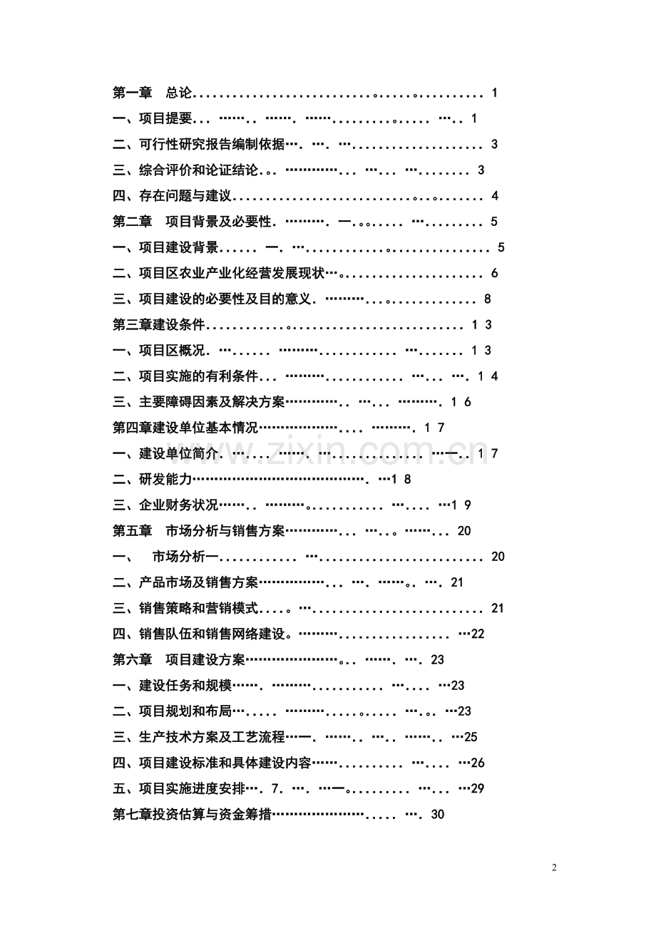 2007年农业综合开发农业部专项安徽省某县食用菌良种生产及示范基地项目之建设可行性分析究报告书.doc_第2页