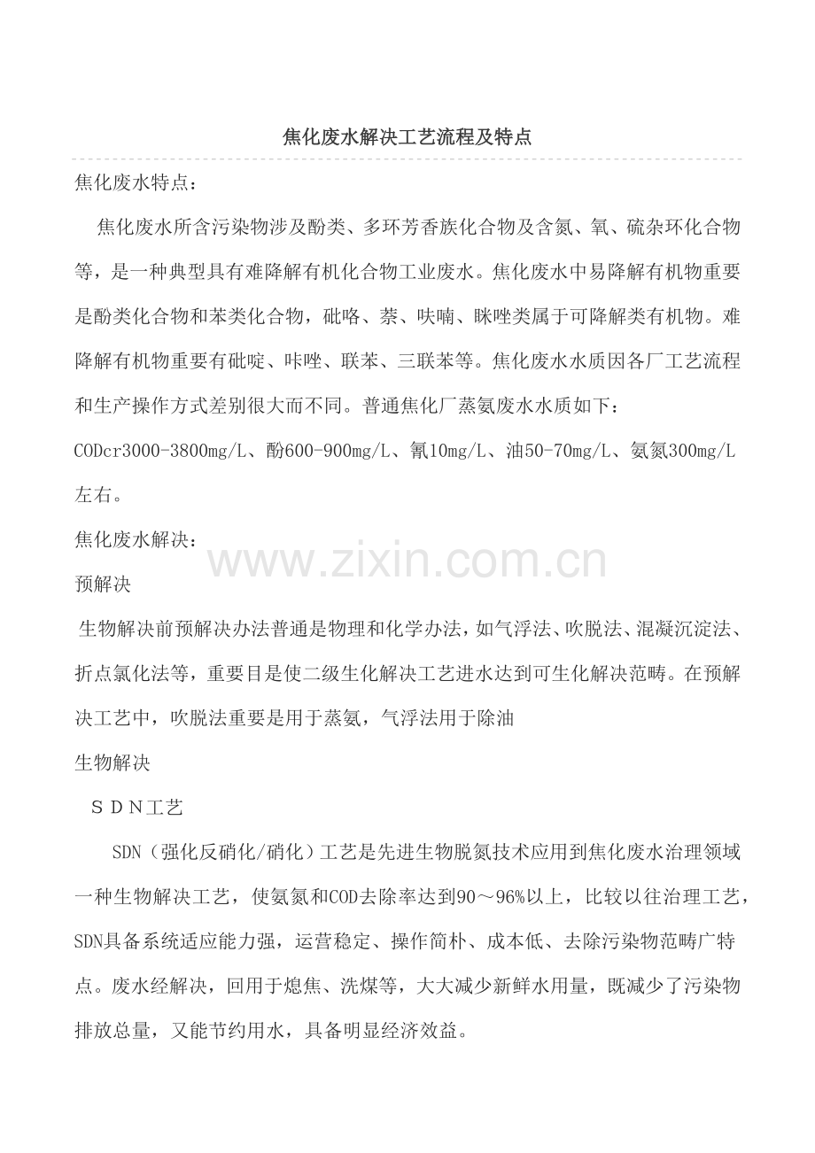 焦化废水处理基本工艺作业流程及特点.doc_第1页