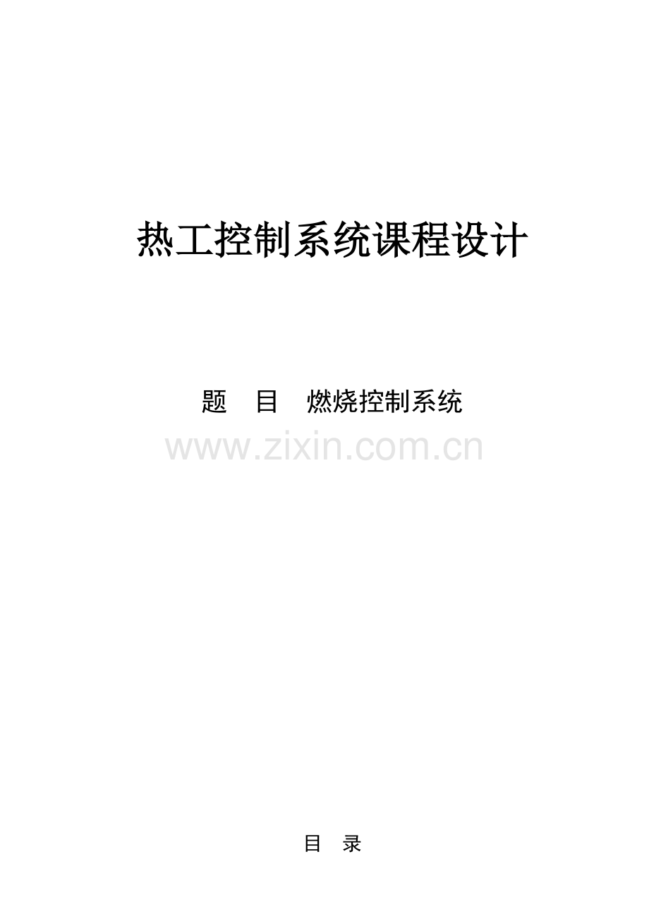 热工控制综合系统优秀课程设计.doc_第1页