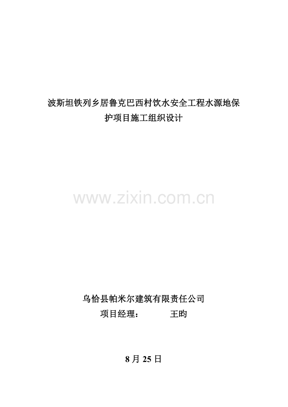 波斯坦铁列乡居鲁克巴西村饮水安全综合项目工程水源地保护综合项目综合项目施工组织设计.doc_第1页