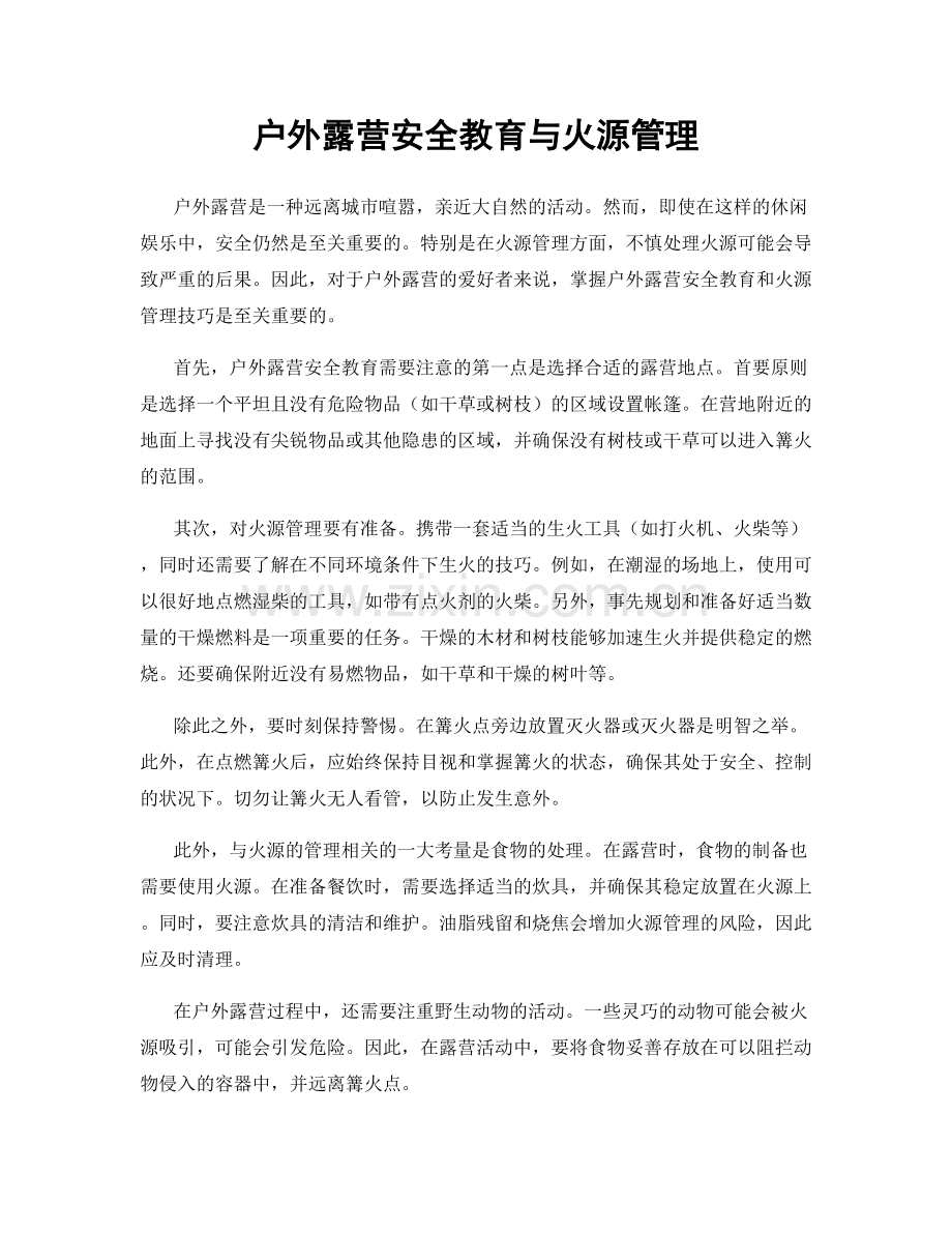 户外露营安全教育与火源管理.docx_第1页