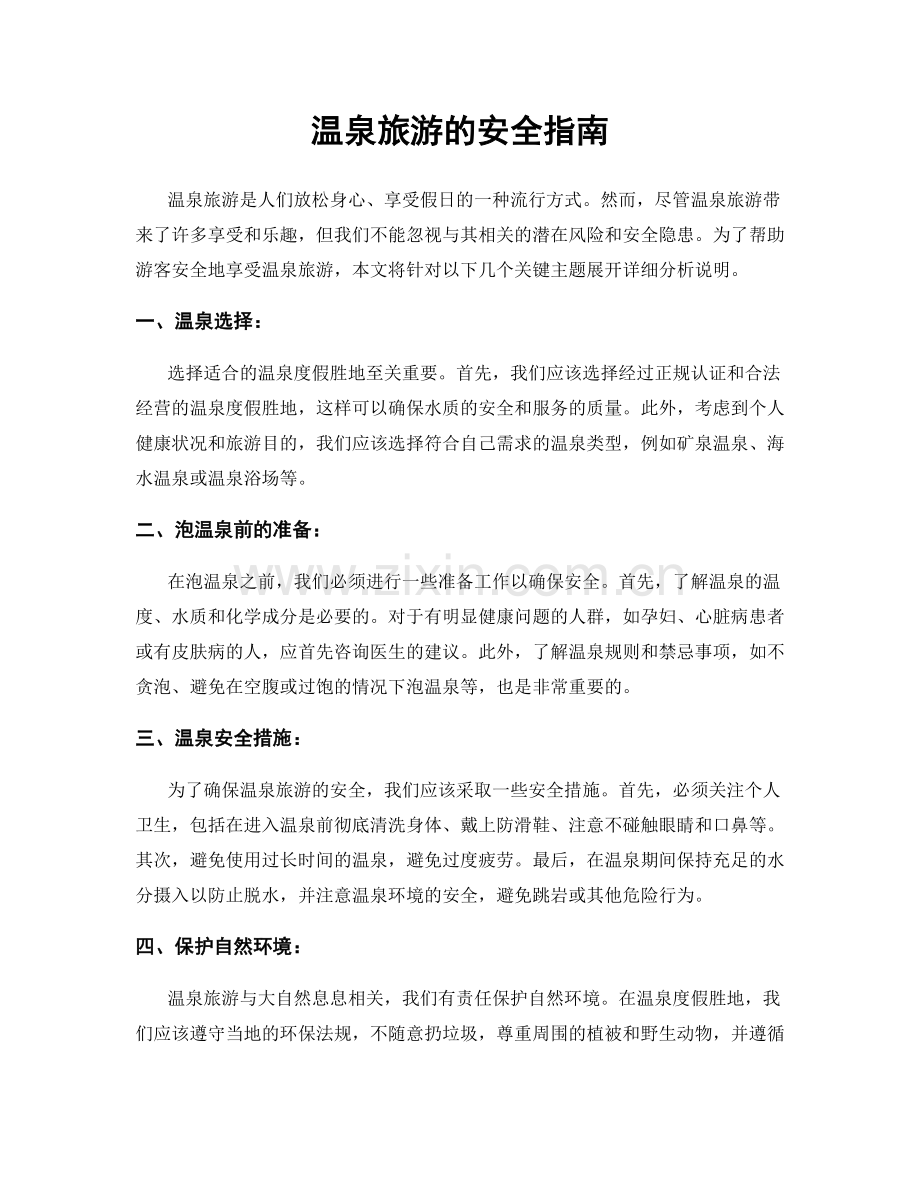 温泉旅游的安全指南.docx_第1页