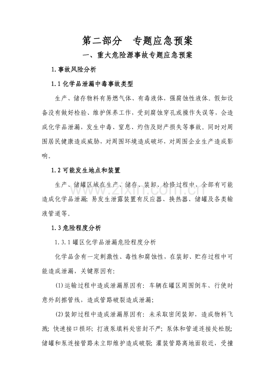 重大危险源应急专题预案.docx_第1页