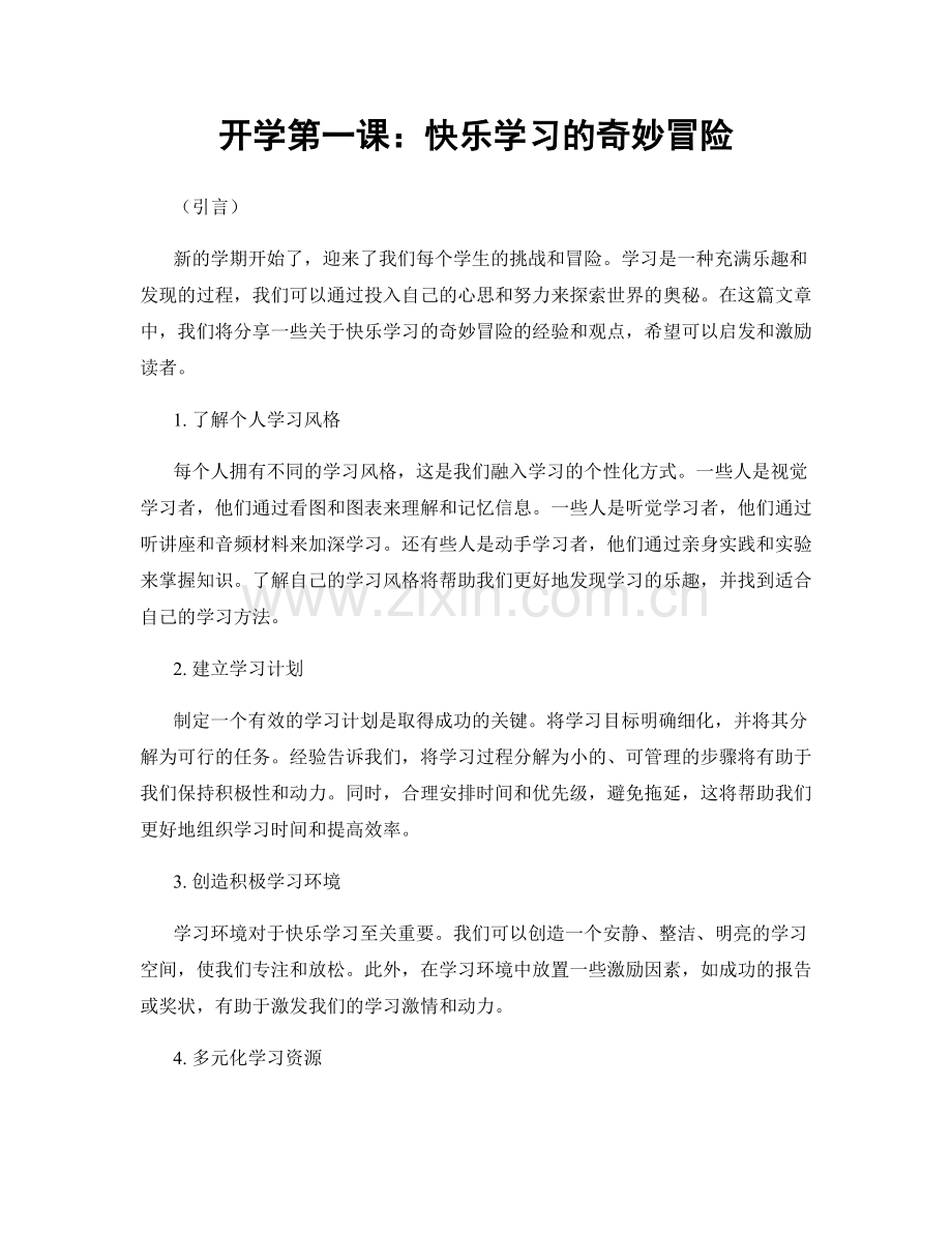 开学第一课：快乐学习的奇妙冒险.docx_第1页