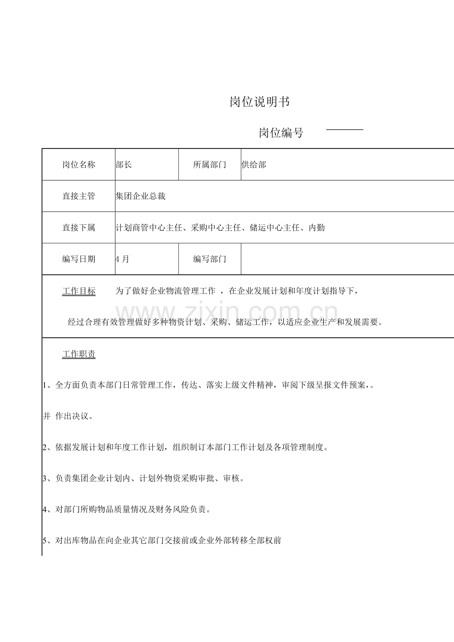 集团公司部长岗位说明书样本.doc_第1页