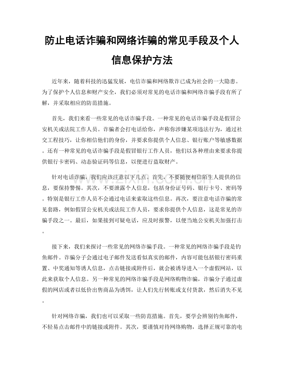 防止电话诈骗和网络诈骗的常见手段及个人信息保护方法.docx_第1页