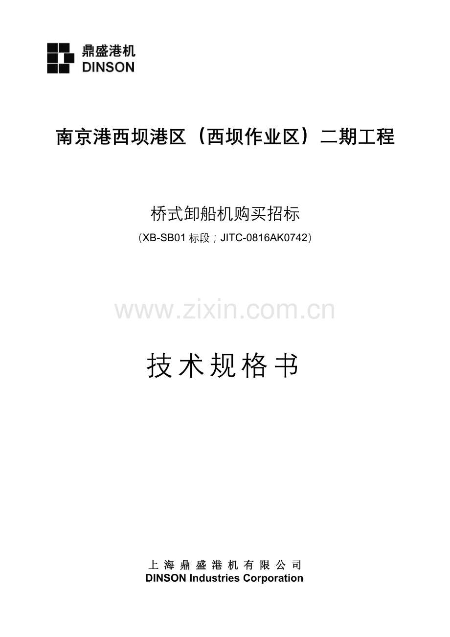 1250t卸船机关键技术规格书.doc_第1页