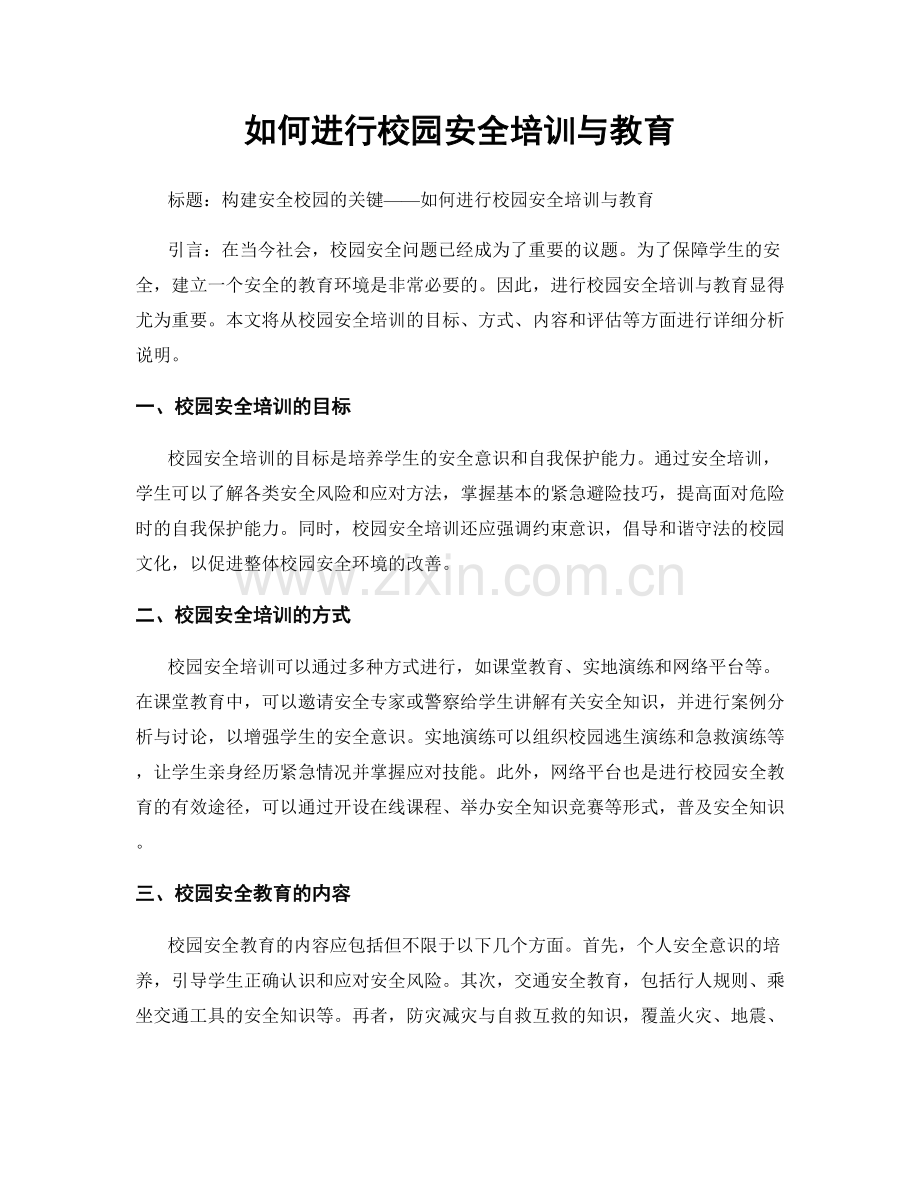 如何进行校园安全培训与教育.docx_第1页